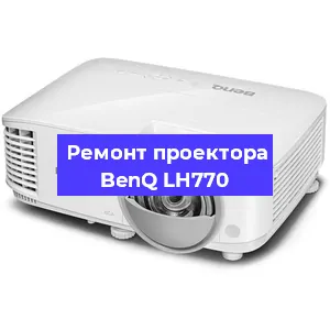 Замена лампы на проекторе BenQ LH770 в Краснодаре